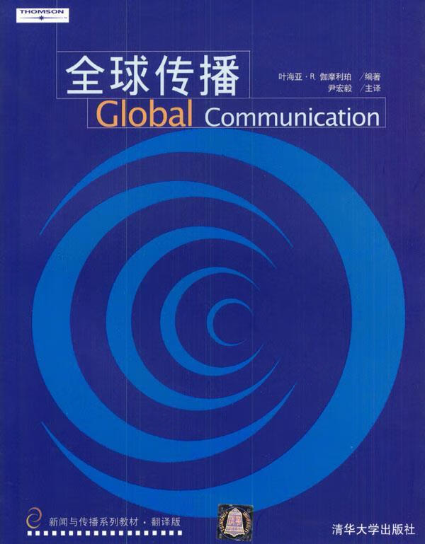 全球传播【正版书籍,畅读优品】