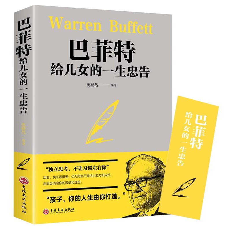 巴菲特给儿女的一生忠告