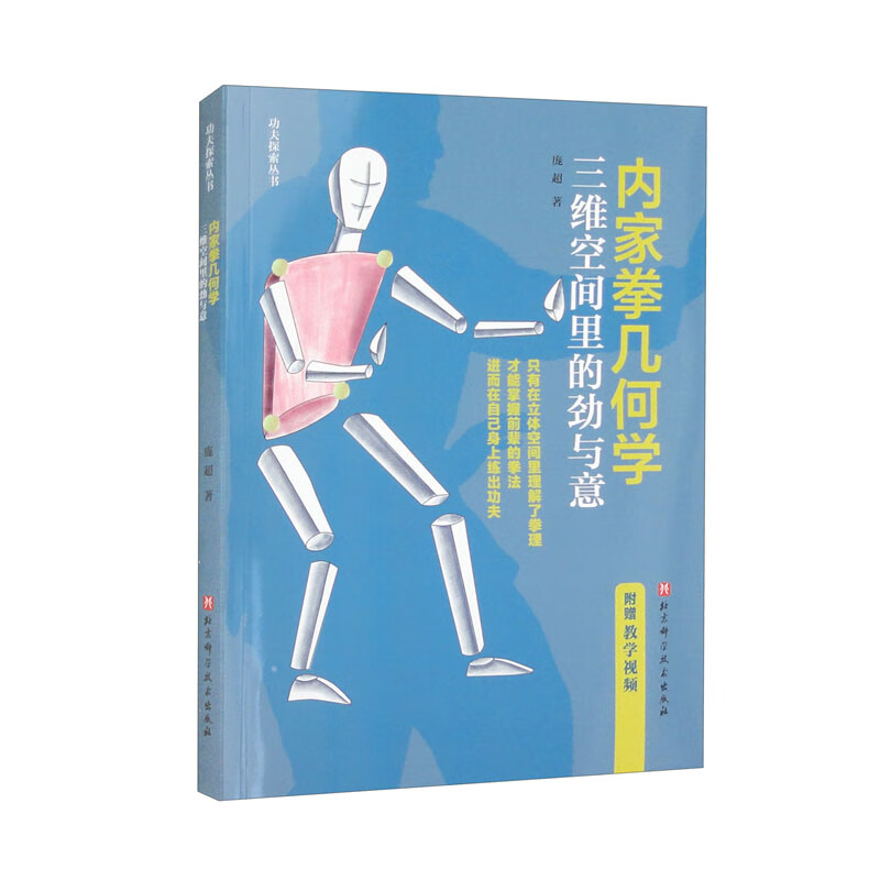 内家拳几何学：三维空间里的劲与意