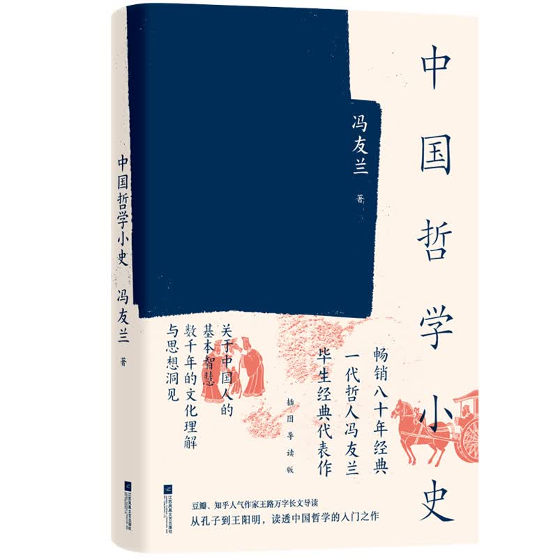 冯友兰：中国哲学小史（《中国哲学简史》姊妹篇，近代哲学大家毕生思想成就，知行合一升华版）