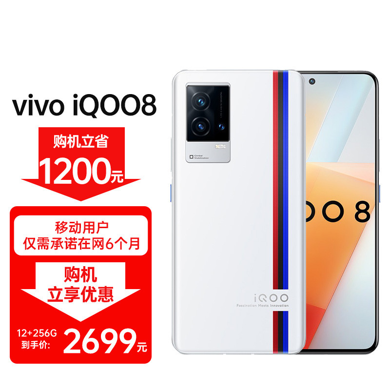 vivo iQOO 8 12GB+256GB 传奇版 120W闪充 骁龙888 独立显示芯片 双模5G全网通手机【移动用户专属】