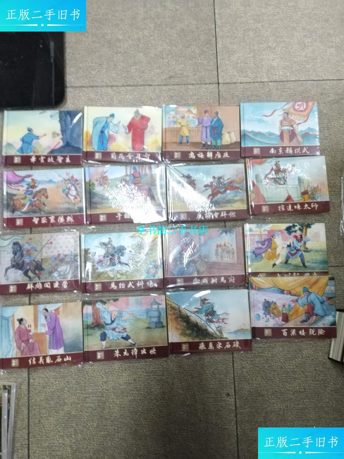 【二手9成新】原创连环画 大明英烈 全套16本 大精装32开 /隗刚等