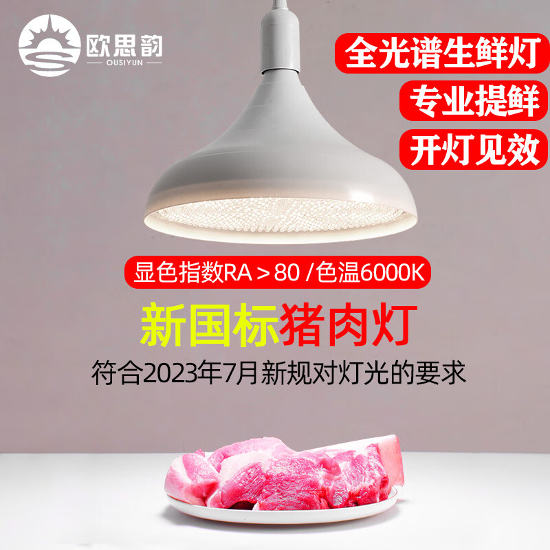 欧思韵2023符合新国标led生鲜灯生猪鲜肉灯熟食卤菜海鲜蔬菜水果专用灯 新标准豪华灯珠款【猪肉专用】 150W怎么看?