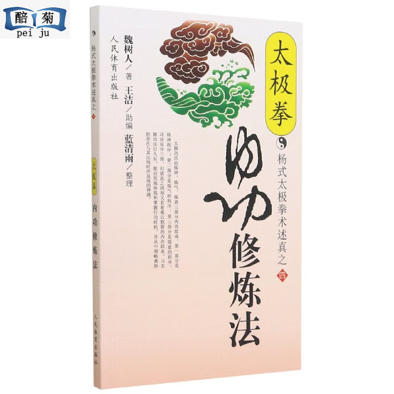 太极拳内功修炼法(杨式太极拳术述真之四)太极拳谱大全气功内功心法拳法太极拳书武术武功功夫秘籍人民社