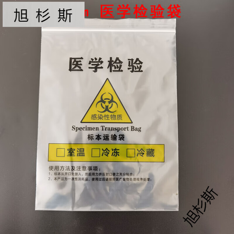 旭杉斯生物標本運輸袋加厚子母檢驗袋生物安全專用袋采樣袋標定制 醫(yī)檢袋20*28cm黃 黑字