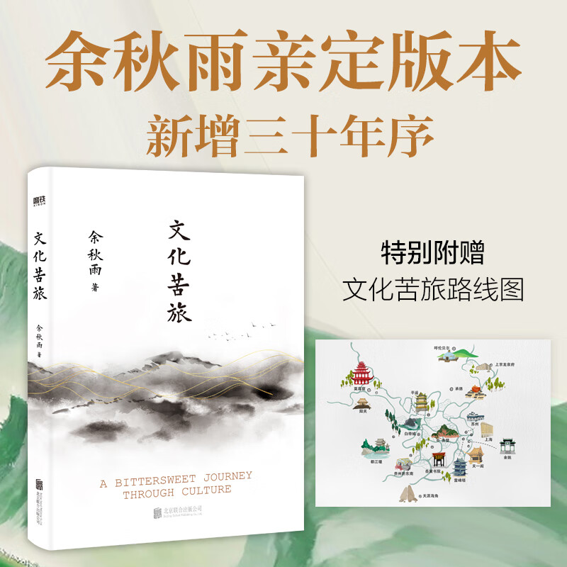 【2024新版】文化苦旅 余秋雨 赠文化苦旅线路图 图书