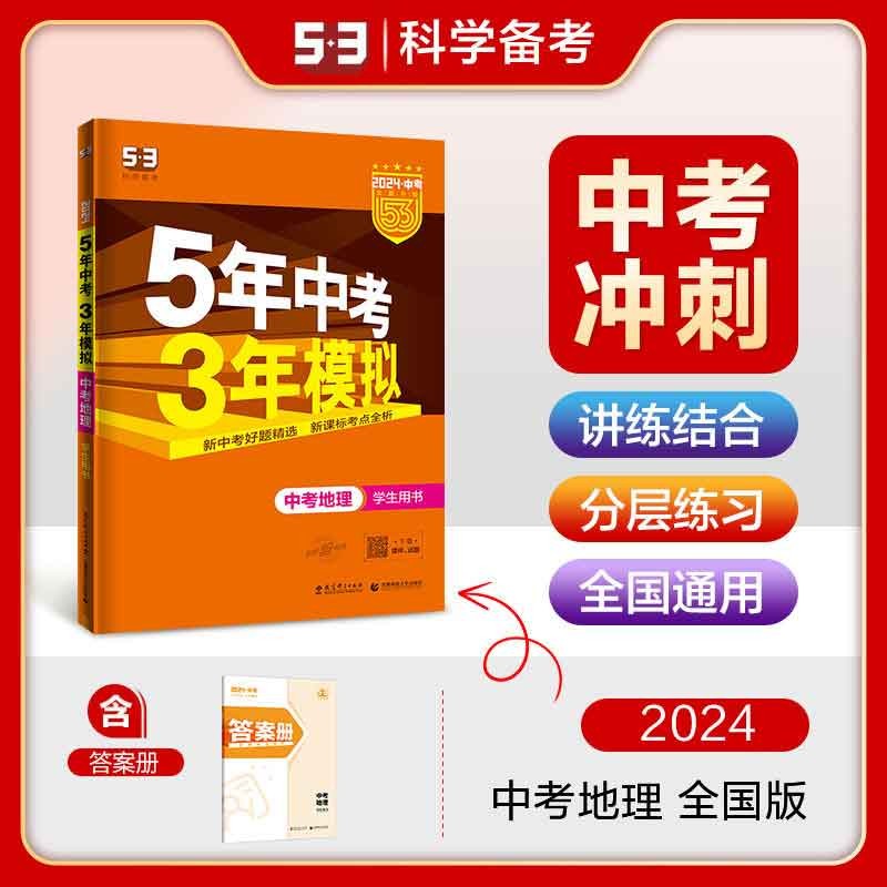 【科目可选】曲一线五年中考三年模拟5年中考3年模拟中考总复习练习册 中考地理 初三总复习资料
