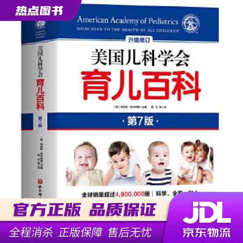 【新华书店】美国儿科学会育儿百科（第7版）（美)塔尼娅·奥尔特曼 北京科学技术出版社