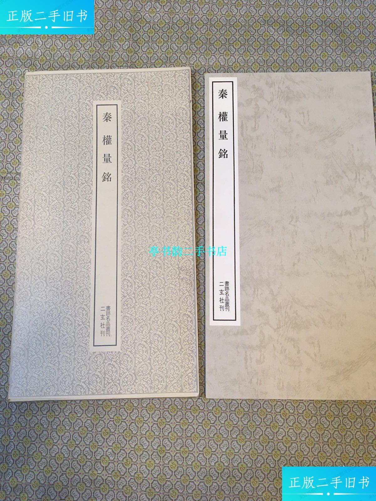 【二手9成新】秦 权量铭 二玄社 / 二玄社