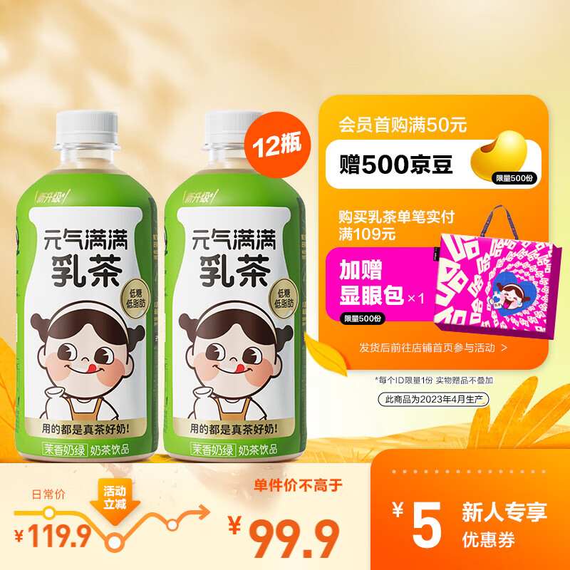 元气森林乳茶新西兰进口乳源奶茶 低糖低脂肪饮料整箱 450mL*12瓶 茉香奶绿-精选优惠专栏-全利兔-实时优惠快报