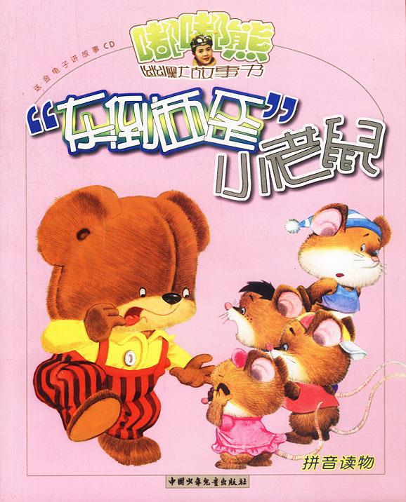 东倒西歪小老鼠 嘟嘟熊幽默故事书含盘 葛冰 著,吴带生 绘【正版】