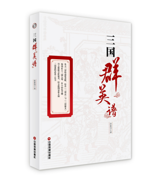 三国群英谱 传记 赵春阳 中国财富出版社