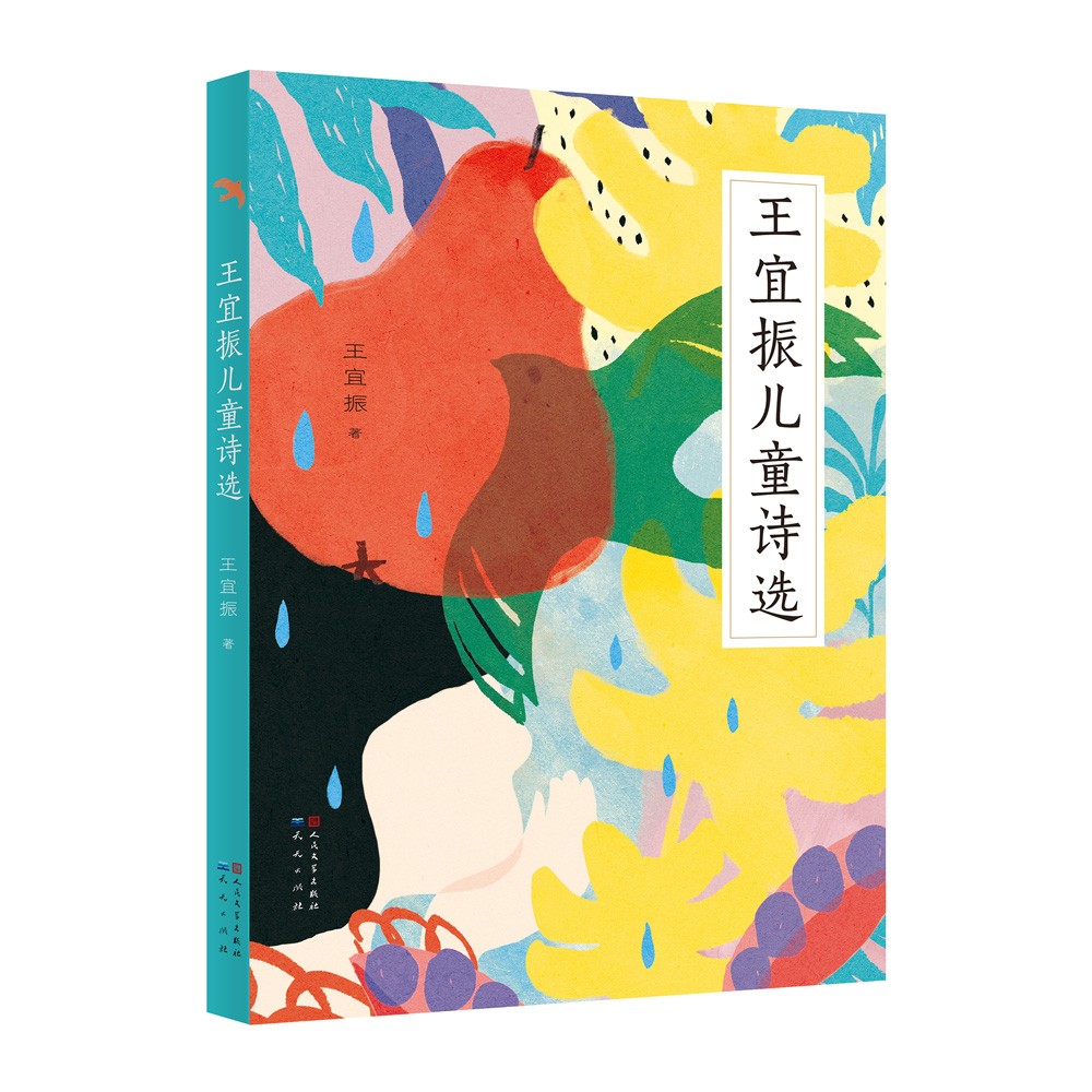 王宜振儿童诗选(多篇诗歌入选人教版,苏教版,北师大版等中小学语文