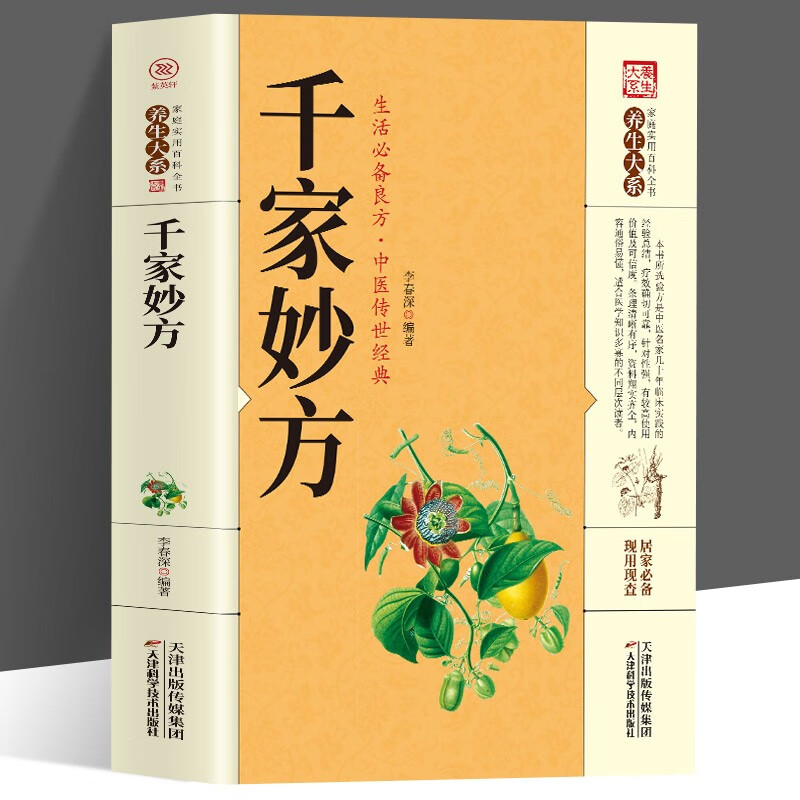 千家妙方 中医经方治大病实验录民间很老很