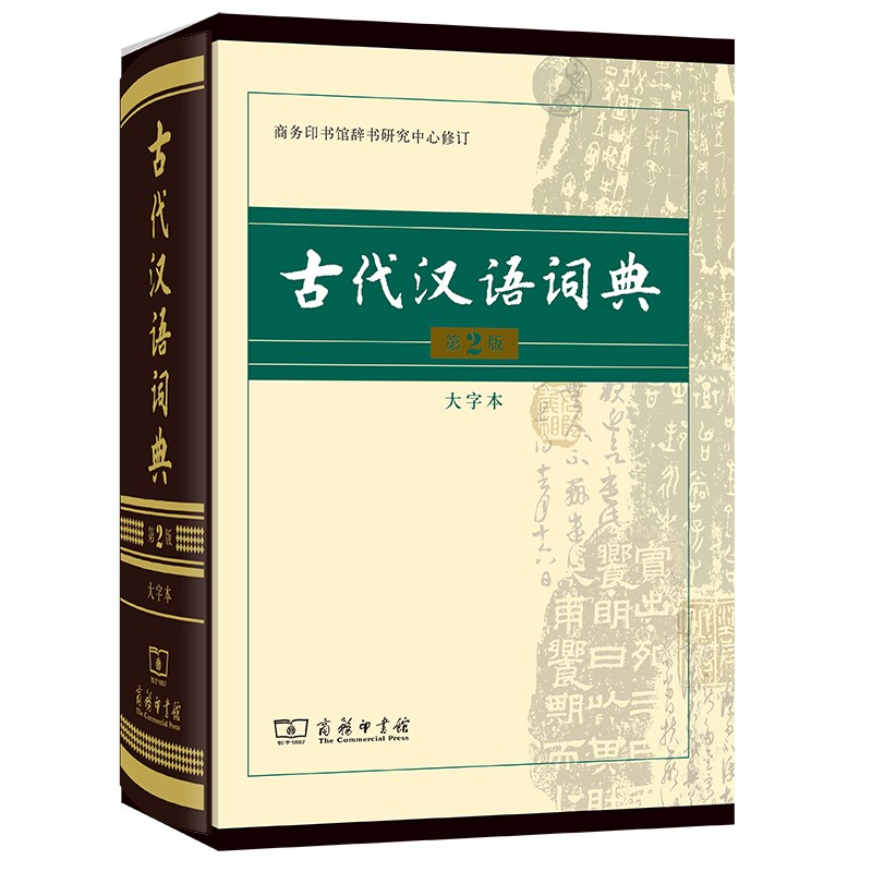 古代汉语词典(第2版·大字本) 商务印书馆辞书研究中心 修订