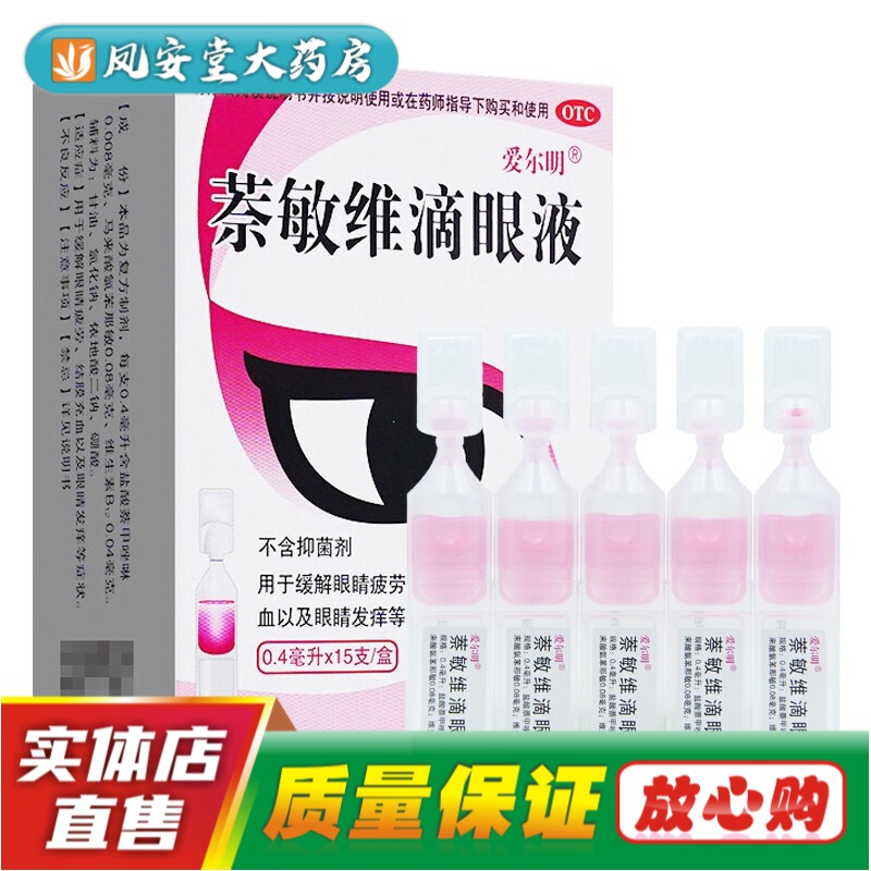 爱尔明 萘敏维滴眼液0.