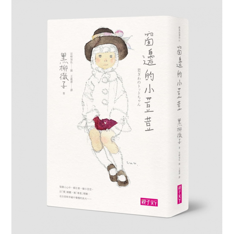 预订台版 窗边的小豆豆(三十周年纪念版)