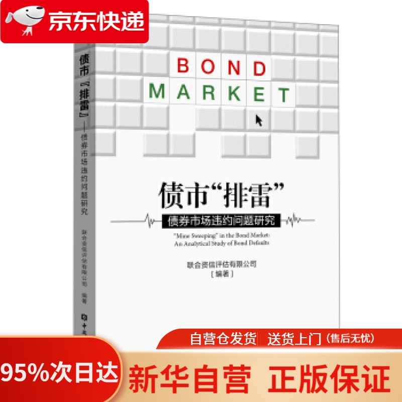 【新华书店正版】债市 排雷 :债券市场违约问题研究 联合资信评估有限