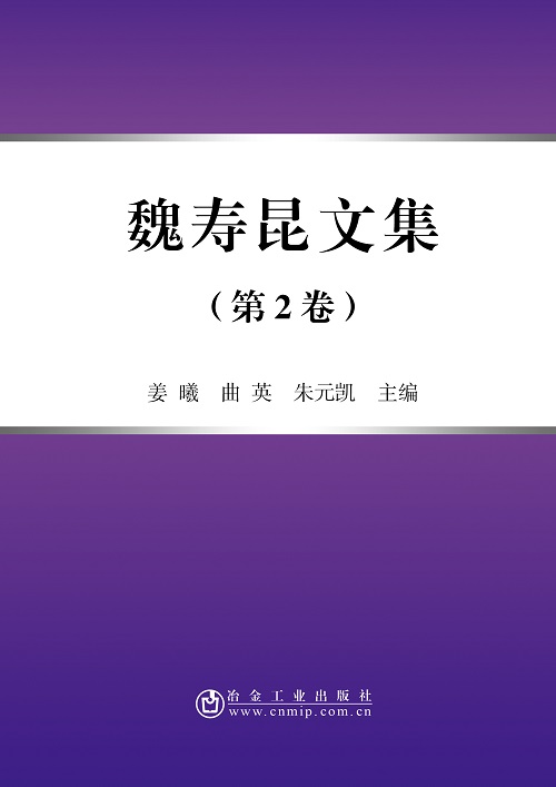 魏寿昆文集(第2卷)(平装本)     曲英朱元凯姜曦