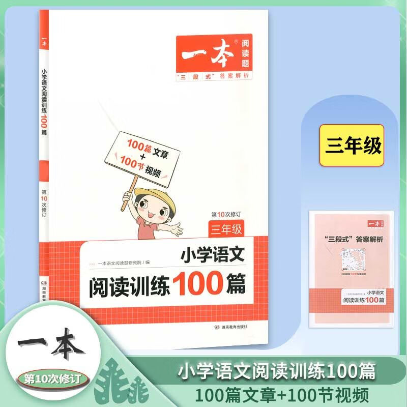 2023版 一本阅读真题 小学语文阅读训练100篇 三年级 第10次修订 语文 小学三年级