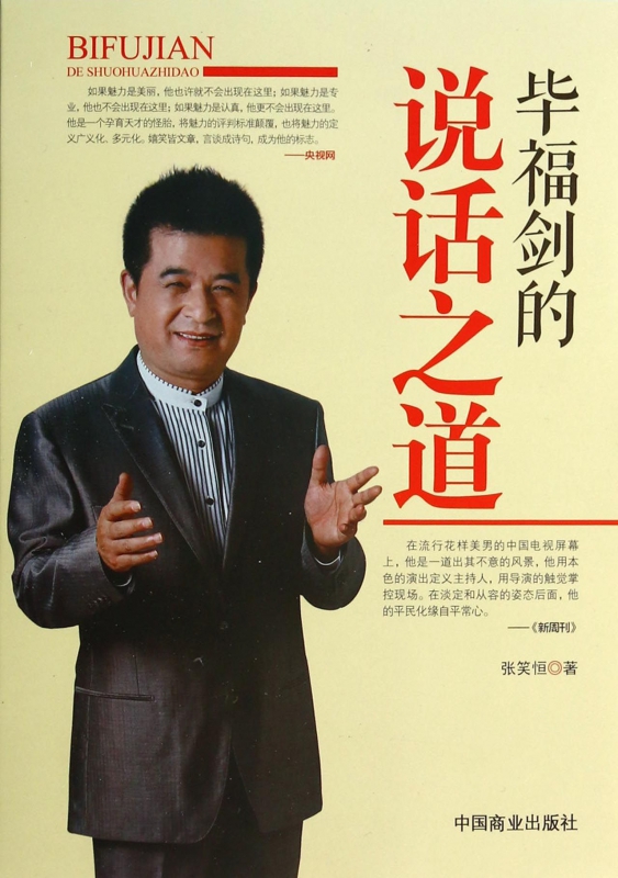 毕福剑的说话之道