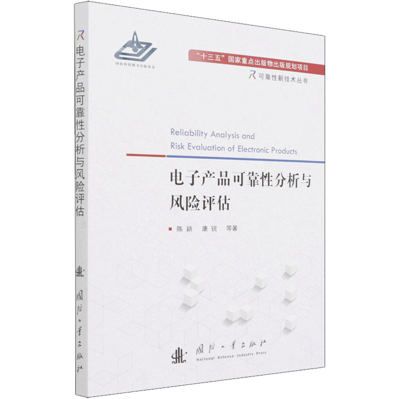 电子产品可靠性分析与风险评估 陈颖 等 书籍