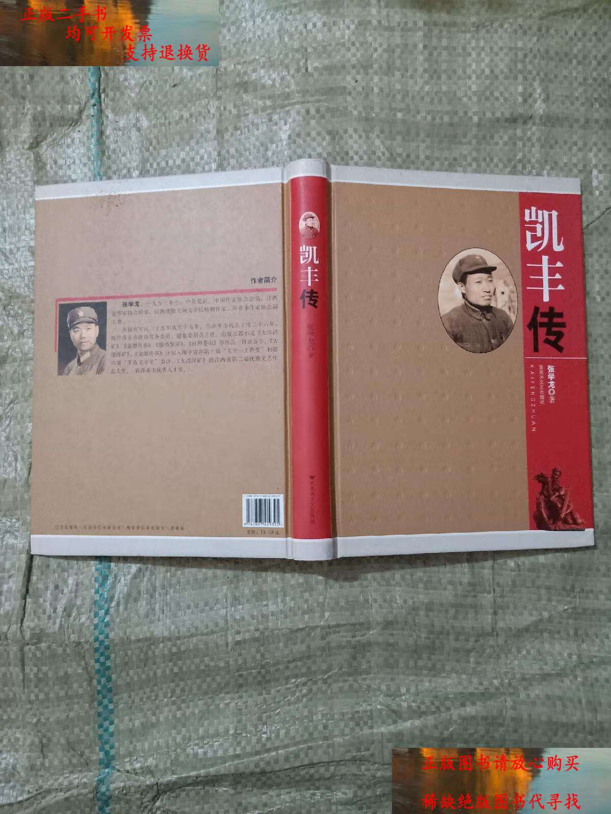 【二手书9成新】凯丰传 /张学龙 百花洲文艺