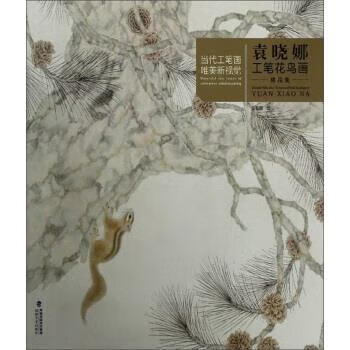 当代工笔画唯美新视觉·袁晓娜工笔花鸟画精品集 袁