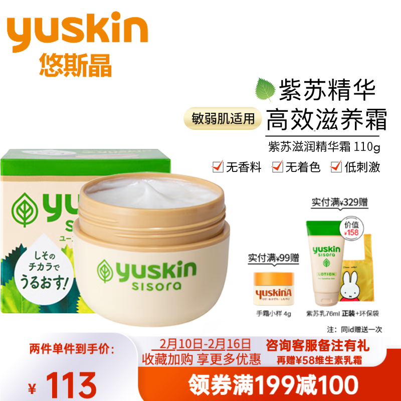 悠斯晶（yuskin）紫苏精华面霜110g 补水滋润面霜乳液 晒后修复 温和护肤敏感肌 所有肤质 110g/ml