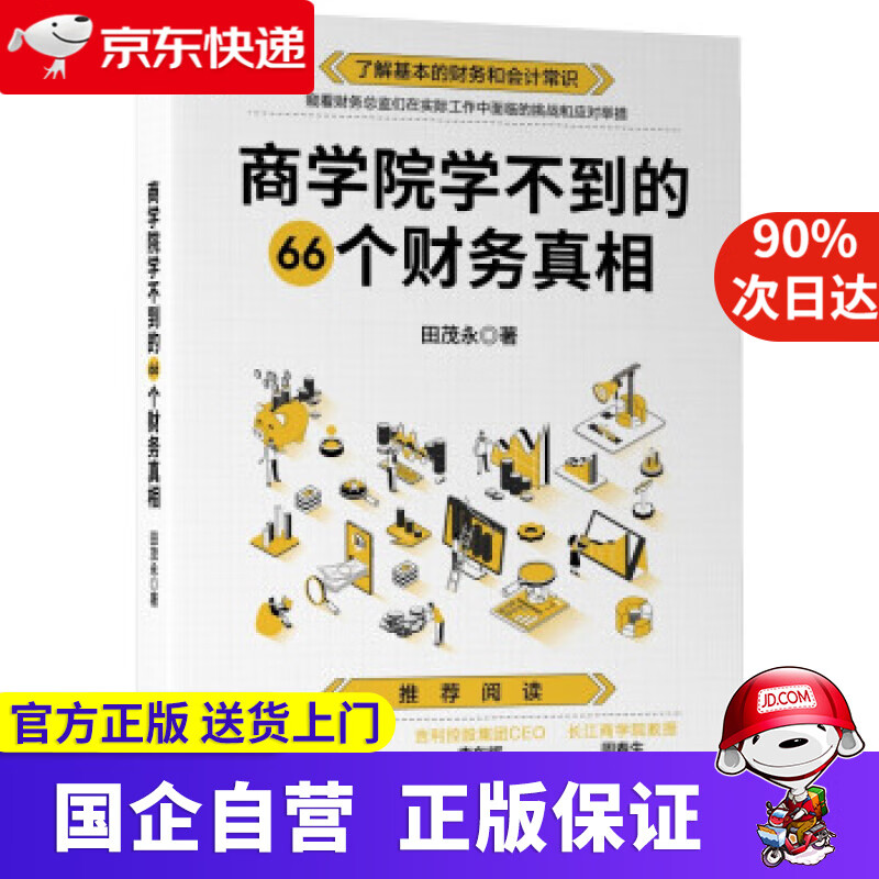 【正版新书】商学院学不到的66个财务真相 田茂永 著 机械工业出版社 9787111684213