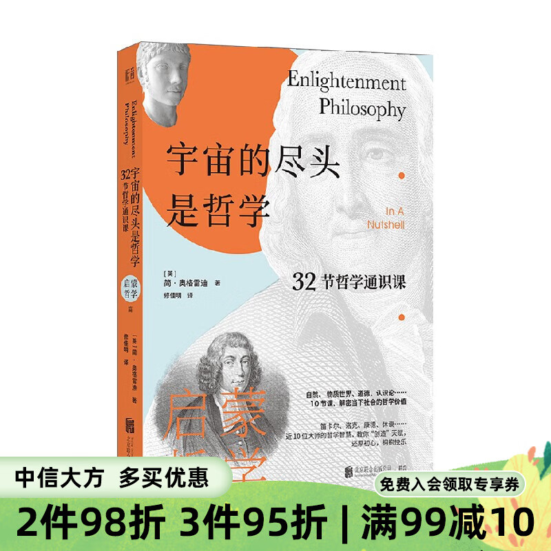 宇宙的尽头是哲学 32节哲学通识课 启蒙哲学篇 简·奥格雷迪 著 哲学