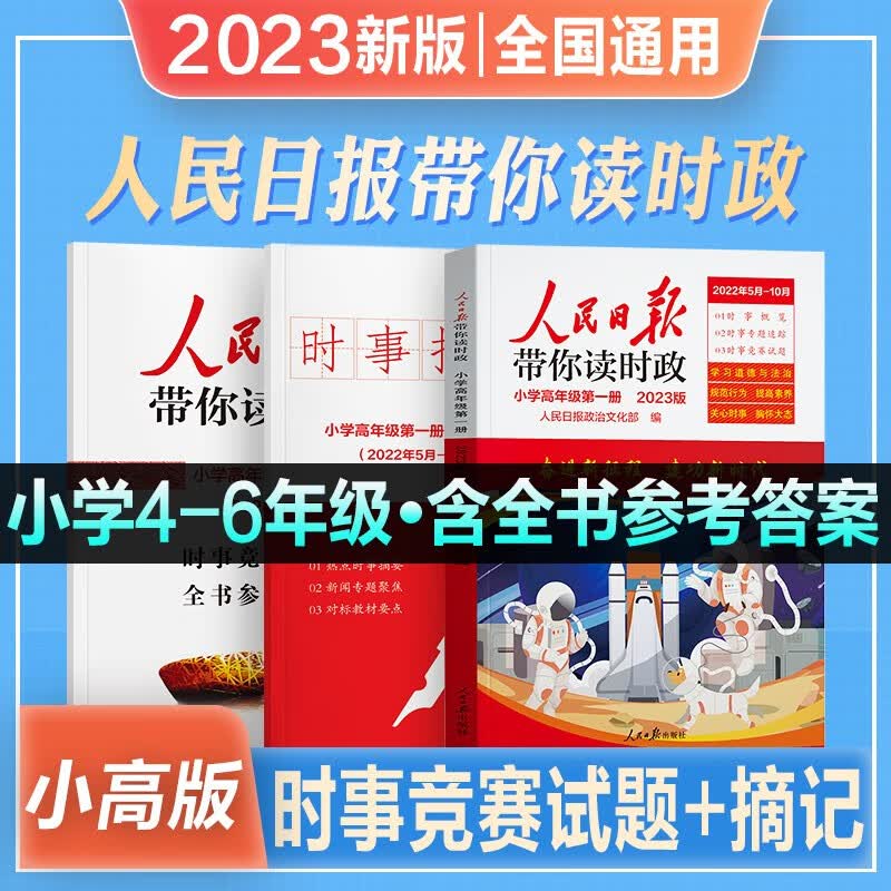 【现货】2023新版人民日报带你读时政小学低年级 高年级 初中第一册第二册 高中第一册第二册道德与法治政治课外阅读写作素材 （2023）人民日报带你读时政【小学高年级】