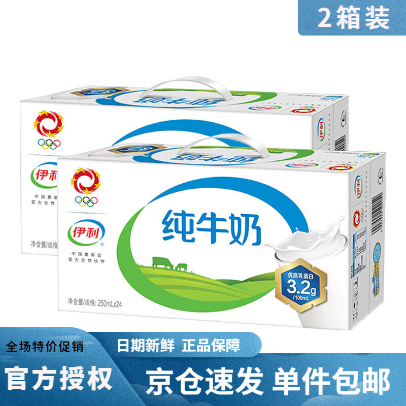 伊利【2箱装】纯牛奶礼盒装 250ml*24盒/箱 全脂营养 早餐搭档 7月产 250ml*24盒/箱*2高性价比高么？