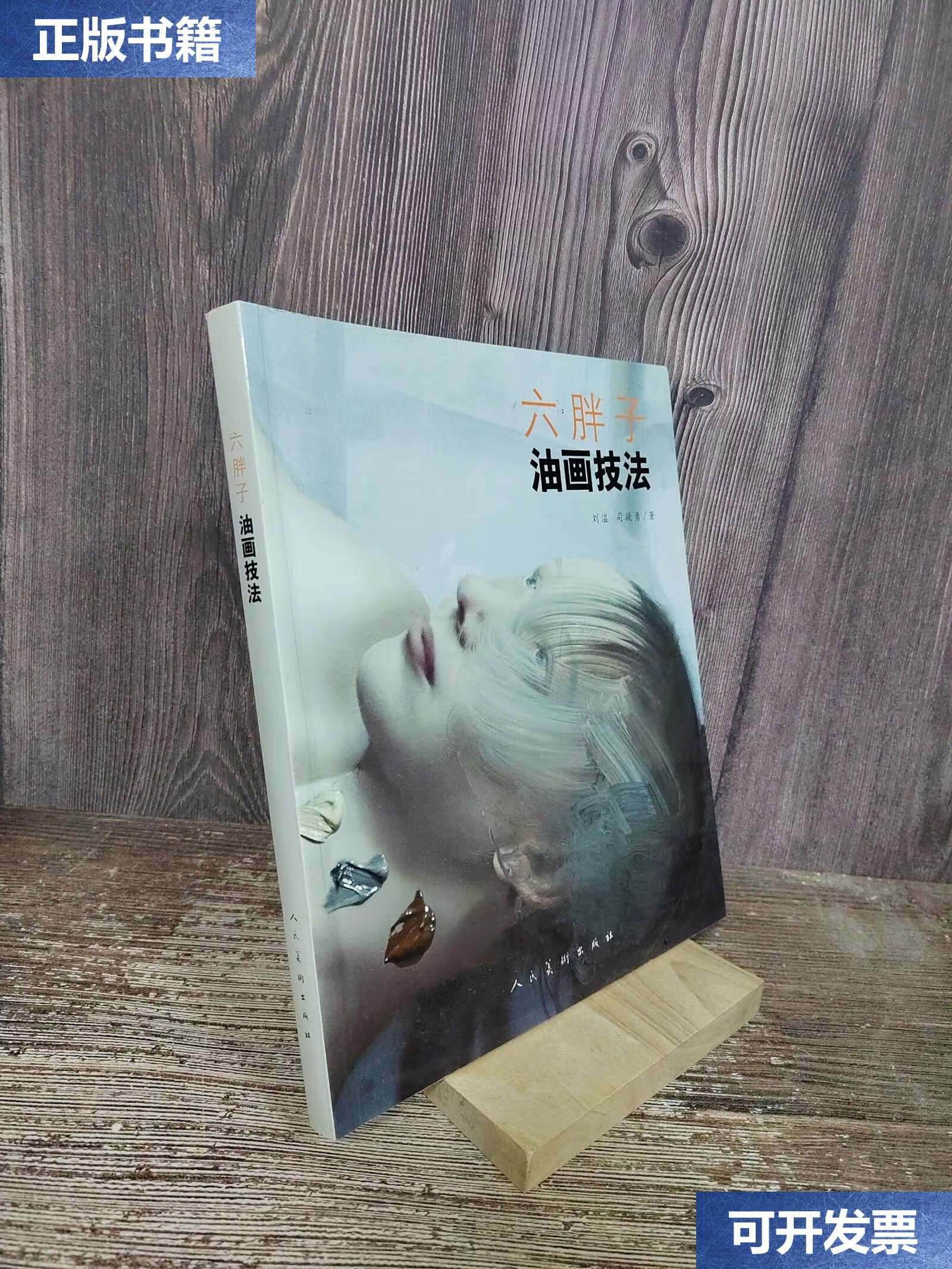 【二手9成新】六胖子油画技法 /刘溢 人民美术