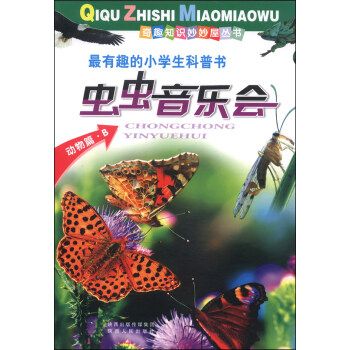 虫虫音乐会动物篇