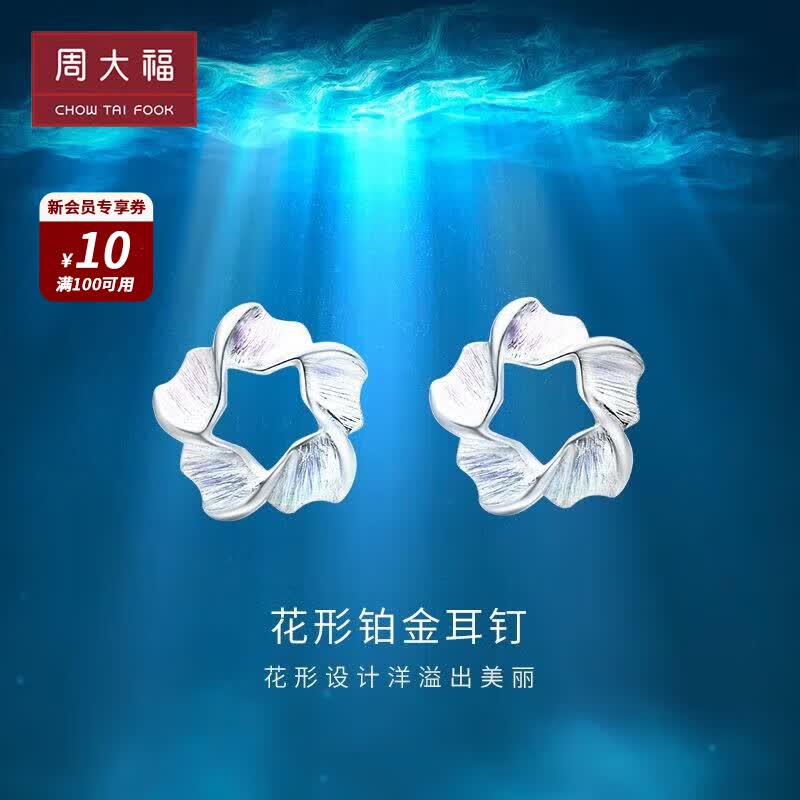 周大福 Y时代 幻彩花 PT950铂金耳钉 PT158246怎么看?