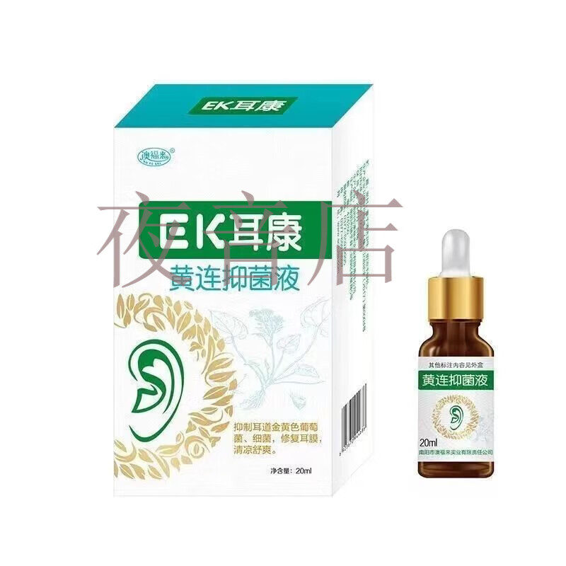 ek耳康黄连抑菌液中耳炎耳康滴耳液人用耳朵痒耳屎软化耳聋耳鸣神经性
