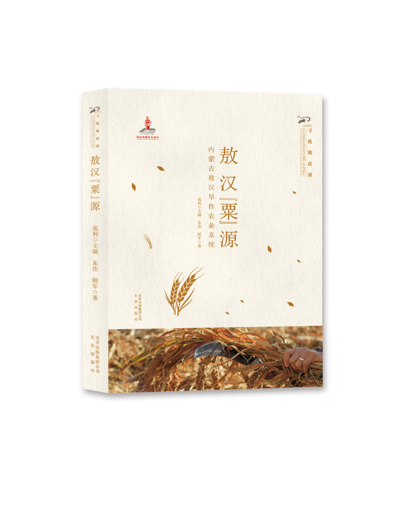敖汉“粟”源：内蒙古敖汉旱作农业系统