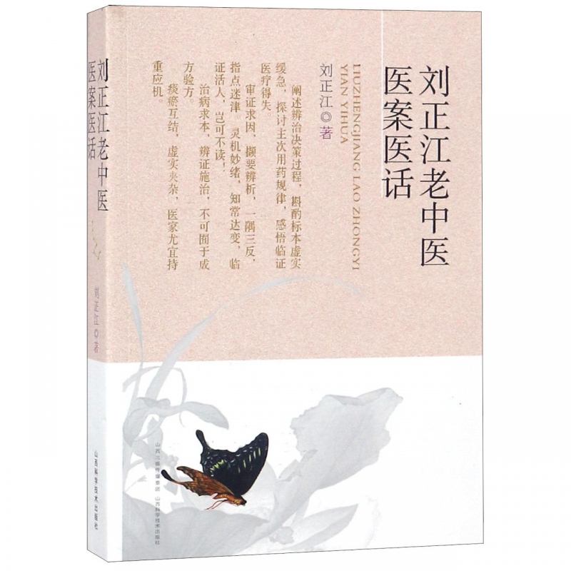 刘正江老中医医案医话