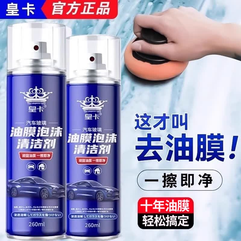 皇卡油膜去除剂挡风玻璃防雨防雾清洁剂强力去油污喷雾汽车免水洗泡沫