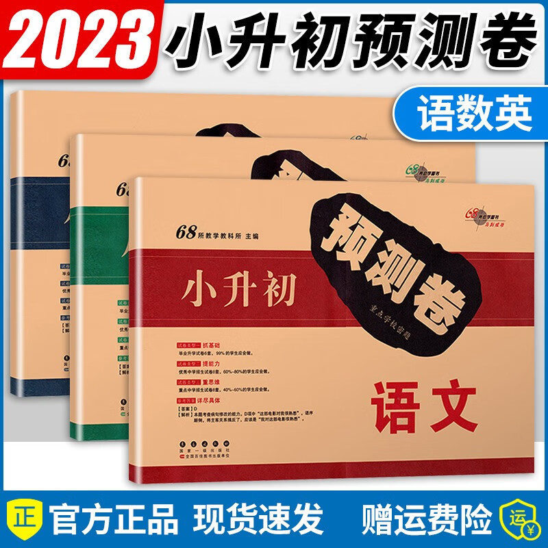 2023新版小升初毕业升学预测卷语文数学英语试卷六年级小升初总复习测模拟押题卷全国通用 语数英