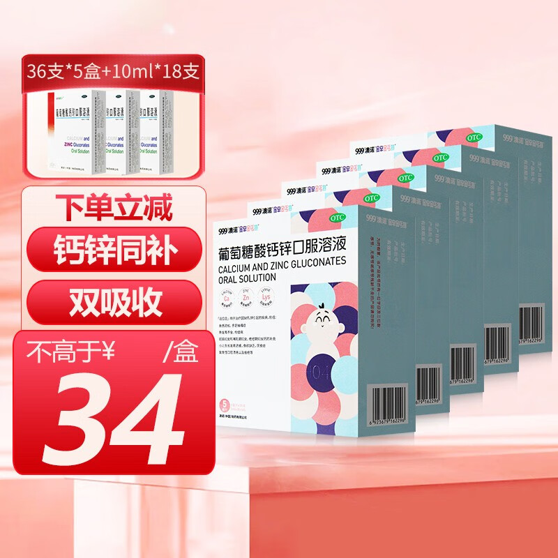 澳诺锌钙特葡萄糖酸钙锌口服溶液5ml*36支金辛金丐特孕妇儿童婴幼儿成人补钙 5盒36支【5ml】+3盒6支【10ml】