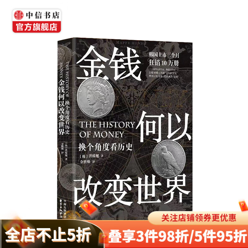 金钱何以改变世界 [韩] 洪椿旭 著