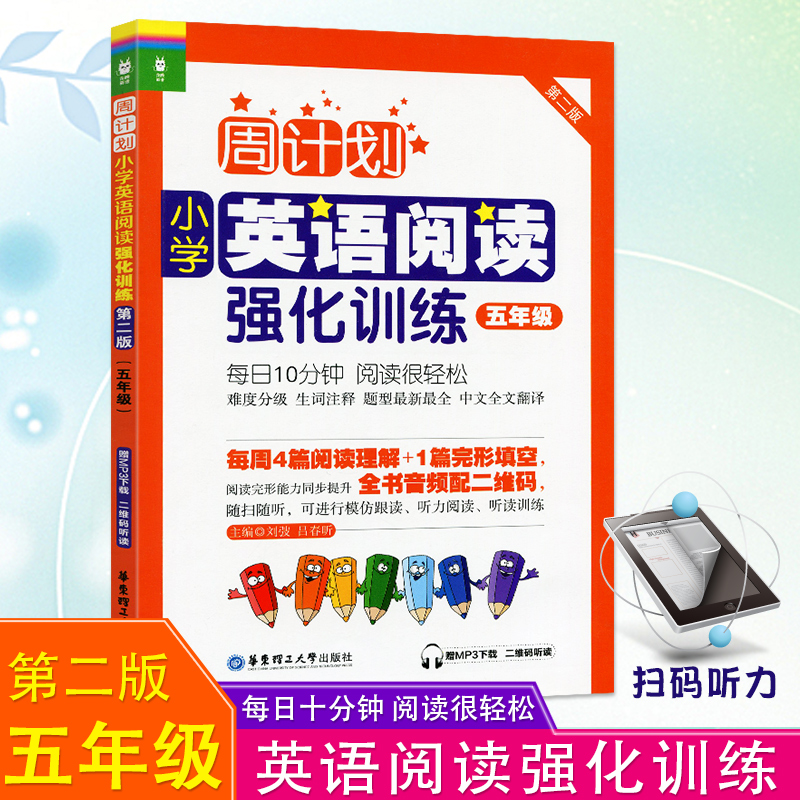 周计划小学英语阅读强化训练五年级第二版小学外语阅读练习