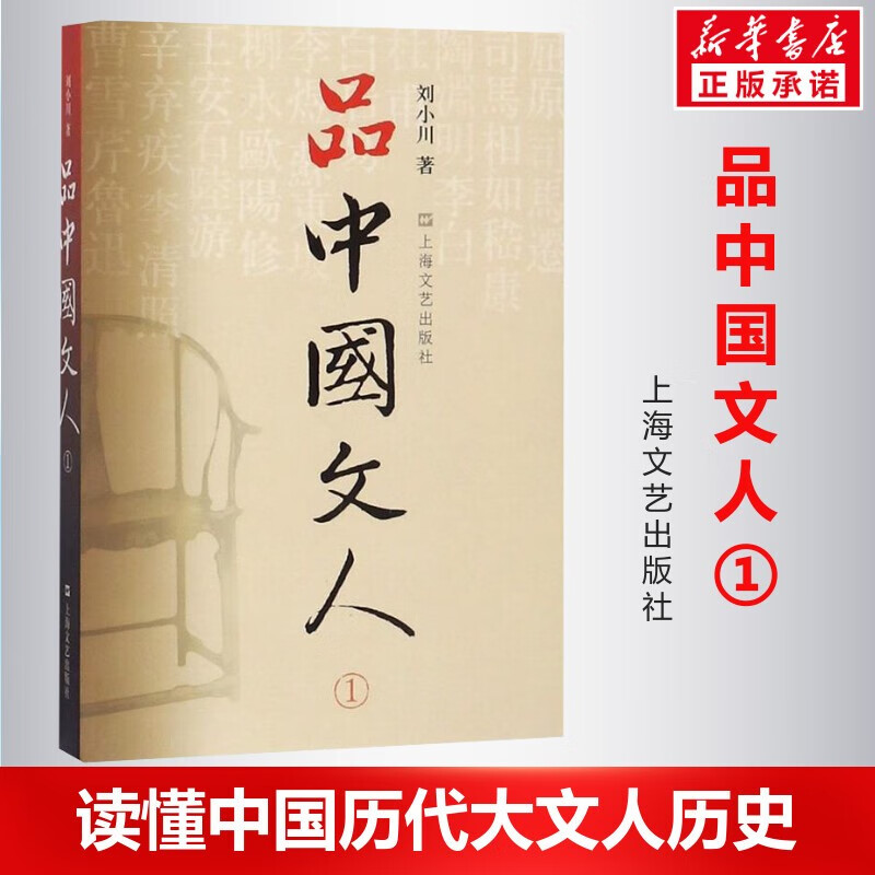 品中国文人全套5册 【单本可选】 刘小川作品集 当代文学家传记 上海文艺出版社 读懂中国历代大文人历史 品中国文人.1