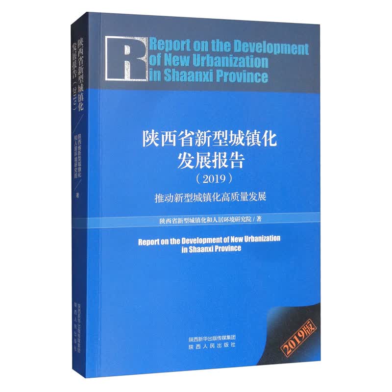 陕西省新型城镇化发展报告（2019）