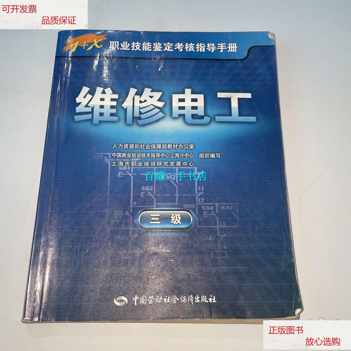 【二手9成新】1 x职业技能鉴定考核指导手册:维修电工(三级) /人力
