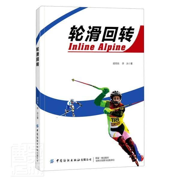 轮滑回转胡用岗李冰中国纺织出版社9787518088126 运动/健身书籍