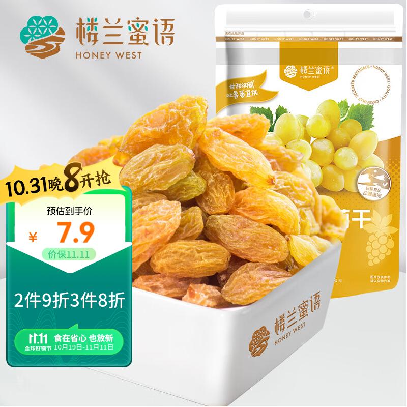 楼兰蜜语 金凰后葡萄干225g/袋 休闲食品 零食 新疆特产属于什么档次？