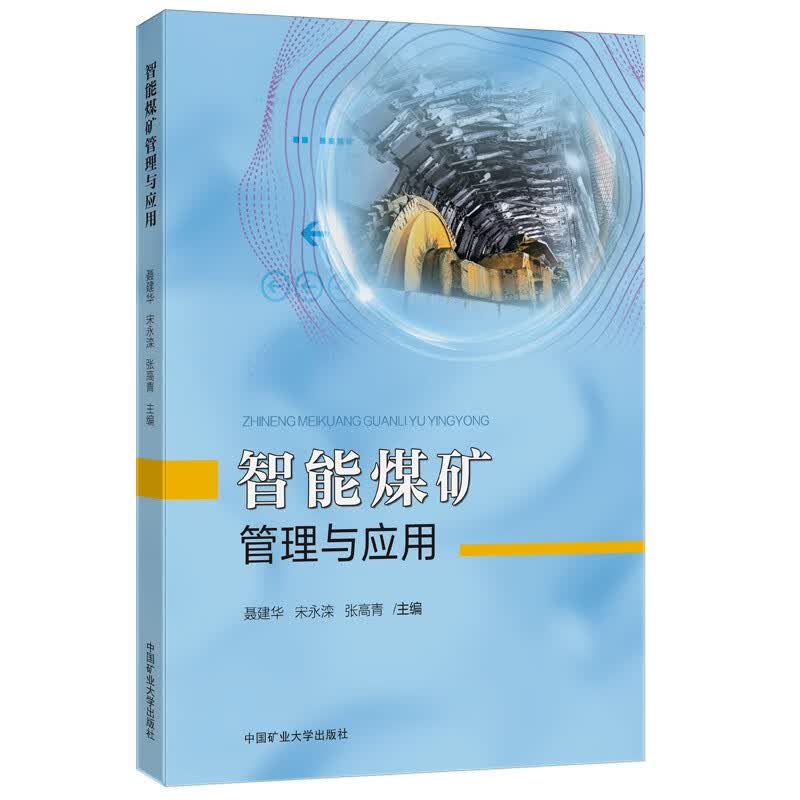 智能煤矿管理与应用